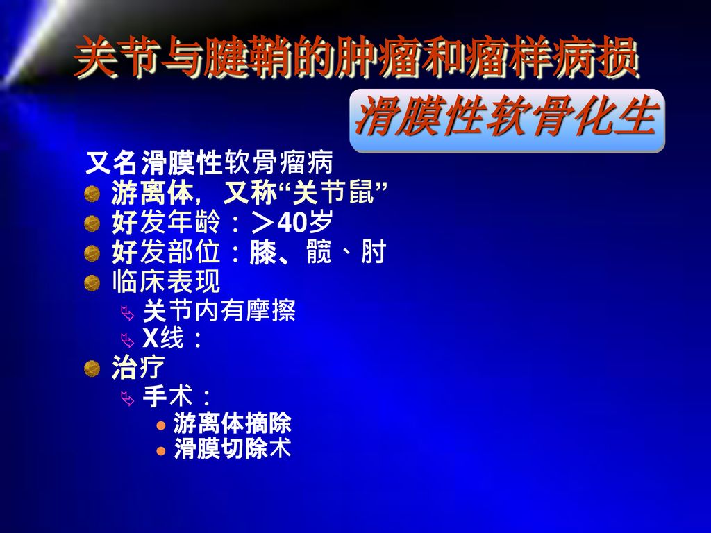 因摩擦而产生滑囊 恶变 单纯性:1 多发性>1 临床表现 无症状 x线